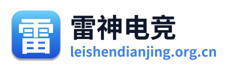 雷神电竞